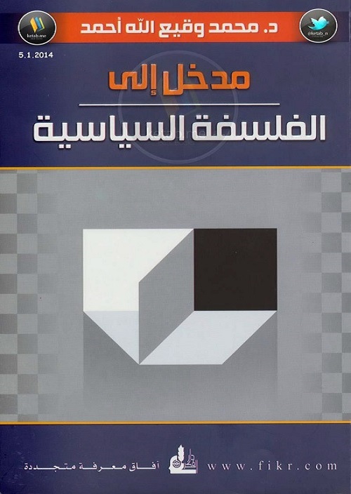 مدخل إلى الفلسفة السياسية